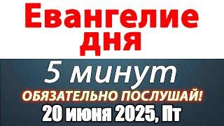 Евангелие дня с толкованием 20 июня 2025 года Пятница Чтимые святые. Церковный календарь