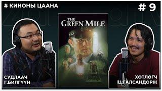 КИНОНЫ ЦААНА #9 THE GREEN MILE