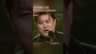 더욱 빛나는 목소리 #김호중_내마음의강물_더심포니 #kimhojoong #tvarotti #shorts