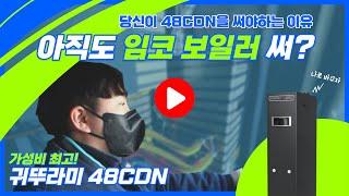 아직도 임코보일러 쓰세요? 가성비 최고 귀뚜라미48CDN으로 교체하세요!
