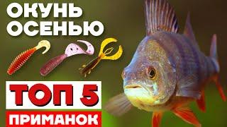 Как ловить ОКУНЯ ОСЕНЬЮ на СПИННИНГ?! ТОП 5 ПРИМАНОК НА ОКУНЯ - размер, цвет, проводка и анимации!