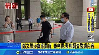 鄭文燦涉貪案開庭 審判長:聚焦調查證據內容 檢視關鍵市府會議紀錄 鄭文燦涉貪案今開庭｜台灣要聞20250617｜三立iNEWS