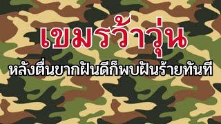 ทหารเขมรว้าวุ่นหลังทหารไทยวางงานให้