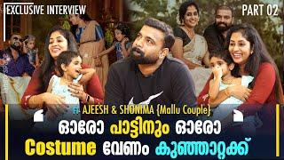 ചേട്ടൻ എല്ലാ കാര്യത്തിനും ഫ്രീഡം തരും | Ajeesh & Shonima | Mallu Couple | Interview | Part 2 ￼