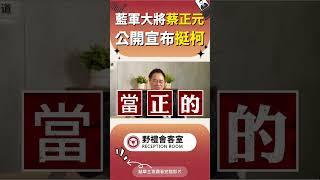 藍軍大將蔡正元公開宣布挺柯 #政治 #蘇恆 #時事 #國際