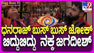 Bigg Boss Kannada 11: ಧನರಾಜ್ ಆಚಾರ್ ಬುಸ್ ಬುಸ್ ಜೋಕ್‍‍ಗೆ ಬಿಗ್ ಬಾಸ್ ಮನೆಯಲ್ಲಿ ಎಲ್ರೂ ಸುಸ್ತೋ ಸುಸ್ತು!| #TV9D