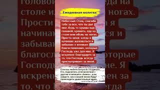 Ежедневная молитва: