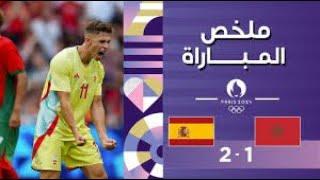 ملخص مباراة المغرب واسبانيا 2024