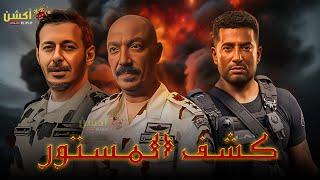 فيلم الاكشن و الأثارة | كشف المستور | بطولة #مصطفي_شعبان #عمرو_سعد #طارق_لطفي   