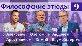 Философские этюды с Алексеем Арестовичем. В гостях Андрей Баумейстер и Олег Хома. Часть9