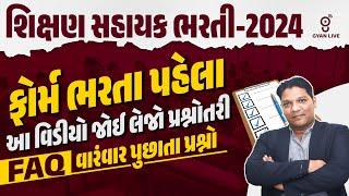 શિક્ષણ સહાયક ભરતી-2024 | ફોર્મ ભરતા પહેલા | આ વિડીયો જોઈ લેજો પ્રશ્નોતરી | FAQ | @5:30PM