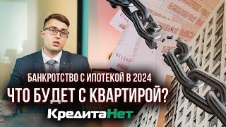 Банкротство с ипотекой в 2024 году: 2 способа