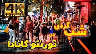 شب گردی در تورنتو کانادا