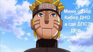 Ninja World#133 | ДЕФФ СНОВА АПАЮТ | Мини обзор Кибер Наруто