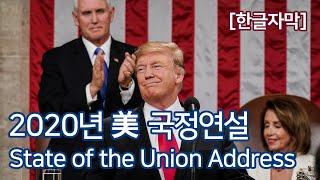 트럼프 대통령, 2020년 신년 국정연설  (2020.2.4.) - 자막