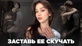 Как заставить Девушку СИЛЬНО СКУЧАТЬ по тебе