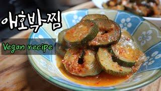 채식애호박찜 쥬키니요리 맛있게 하는법 비건애호박요리 vegan zucchini cooking