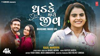 ધડકે મારો જીવ  I DHADAKE MARO JIV I Gujarati New Love Song I KAJAL MAHERIYA I કાજલ ન્યૂ સોન્ગ