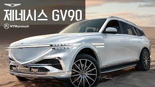 제네시스 GV90! 초대형 SUV-이렇게 나온다면 어떠신가요? 여러분 생각은? GENESIS GV90 2024