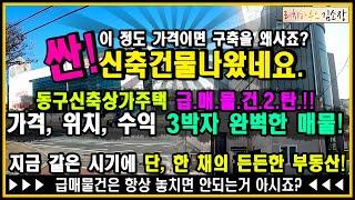 [대구원룸매매]동구검사동원룸매매 "구축보다 싼 신축원룸" 가격, 위치, 수익 모두 완벽한 신축 상가주택원룸!