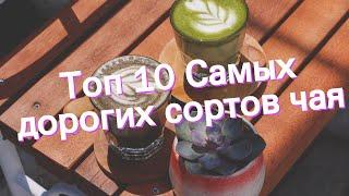 Топ 10 Самых дорогих сортов чая