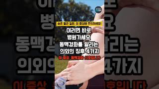동맥경화를 알리는 의외의  징후 4가지 #건강 #건강정보 #동맥경화