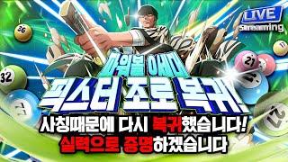 [ 파워볼 ] 파워볼 조로 복귀 긴 말 안합니다. 직접 확인 해보세요