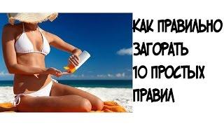 Как правильно загорать///10 простых правил