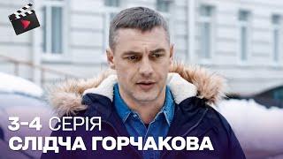 НАЙКРАЩИЙ ДЕТЕКТИВ! Слідчий Горчакова. 3, 4 серія