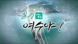 kbc 특집 힐링 여수야! OP