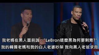 喜劇藝人有黑人老爸、韓國老媽和白人老婆，分享因文化衝突產生的趣事 (中文字幕)