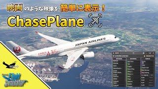 Parallel 42 ChasePlane 先行体験 |  MSFSのカメラワークを１ランク上の美しさに !　【MSFS 2020：PC】