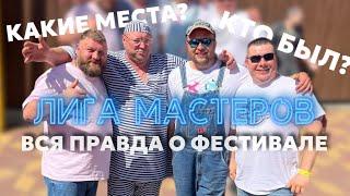 ЛИГА МАСТЕРОВ | ВОРОНЕЖ | ВСЯ ПРАВДА О ФЕСТИВАЛЕ