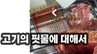#고기에대해진지한편 고기의 핏물?육즙? 도대체 어떻게 해라고!!!