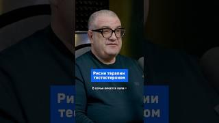 Риски терапии тестостероном