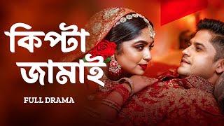 Kipta Jamai | কিপ্টা জামাই | Niloy Alamgir, JS Heme | New Bangla Natok 2024 | Video Tube