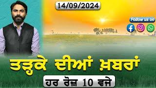 ਤੜ੍ਹਕੇ ਦੀਆਂ ਖਬਰਾਂ | Morning News | ABC Punjab