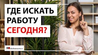 Где искать работу сегодня?