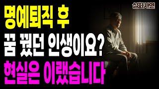 은퇴 후 진짜 현실, 아무도 말해주지 않았던 이야기