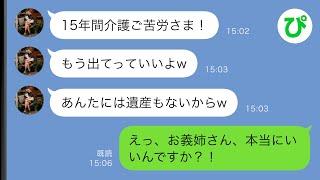 【LINE】15年間介護した要介護の義母が他界すると義姉「もう出てっていいよwあんたには遺産もないからw」→喜んで出ていくと、義姉から慌てて連絡が…ｗ【スカッと修羅場】