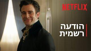 ברידג'רטון: עונה 4 | הודעה רשמית | Netflix