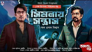 সিমলায় সন্ত্রাস - ( All Parts ) Peru Upenda | Bangla Goyenda Golpo | Detective Story @nishidaak