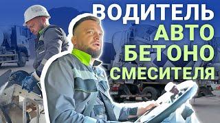 Провели рабочий день с водителем автобетоносмесителя ГК "МОНОЛИТ"