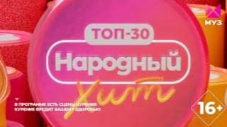 топ-30 народный хит от 29.07.2023