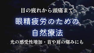 【眼精疲労に】眼精疲労に効く音楽で症状を和らげる。光の感受性を減らし、集中力を回復する・目の疲れから頭痛、肩の痛みまで 痛みと違和感を和らげて軽くする。体調改善を促す音楽
