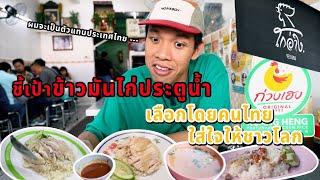 2ข้าวมันไก่ประตูน้ำ เจ้าไหนอร่อยสุด  / BKKCIAGA X HOMEBOY