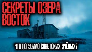 Проклятие озера Восток: почему ПРАВИТЕЛЬСТВО СССР скрыло ЭТО!