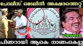 "മുഖ്യമന്ത്രി " "മുഖ്യമന്ത്ര" ആയിപ്പോയി  | Kerala police Medal Troll | Troll Malayalam | Pinarayi