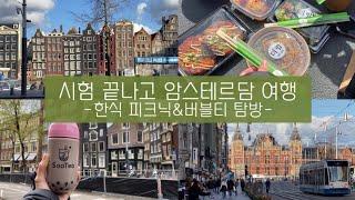 vlog #49 | 시험 끝나고 암스테르담 여행 | 한식으로 피크닉 | 버블티 카페 탐방 | 별의별 일들 많았던 나들이 | 네덜란드 유학생 일상 브이로그