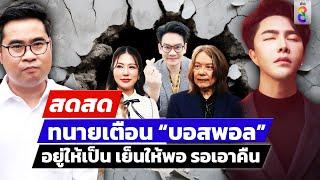  LIVE ! เตือนบอสพอล "อยู่ให้เป็น เย็นให้พอ รอให้ได้ แกล้งตายรอเอาคืน | สดสด | 30-10-67 | ข่าวช่อง 8